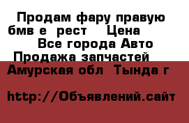 Продам фару правую бмв е90рест. › Цена ­ 16 000 - Все города Авто » Продажа запчастей   . Амурская обл.,Тында г.